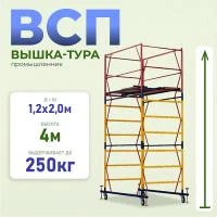 Вышка-тура Промышленник ВСП 1.2х2.0, 4.0 м ver. 2.0