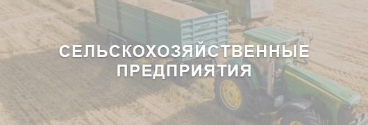 Сельскохозяйственные предприятия